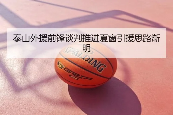 泰山外援前锋谈判推进夏窗引援思路渐明