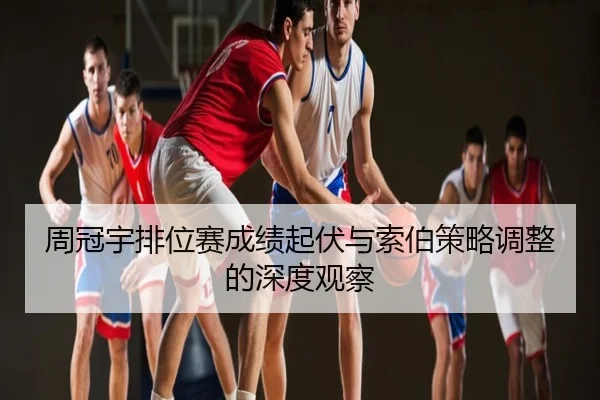 周冠宇排位赛成绩起伏与索伯策略调整的深度观察
