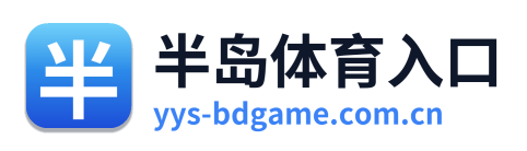 半岛体育入口